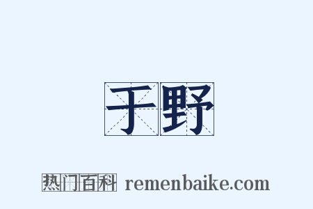 于野是什么意思的图片